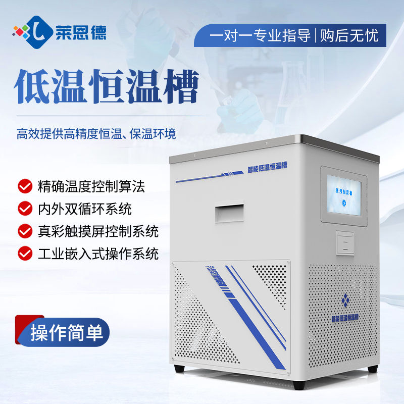 國產(chǎn)低溫恒溫槽設(shè)備選型推薦，2026高性價(jià)比廠家對比測評分析報(bào)告