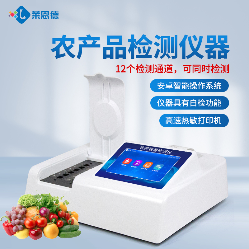 超市農殘檢測操作復雜?萊恩德智能儀器，新手也能上手
